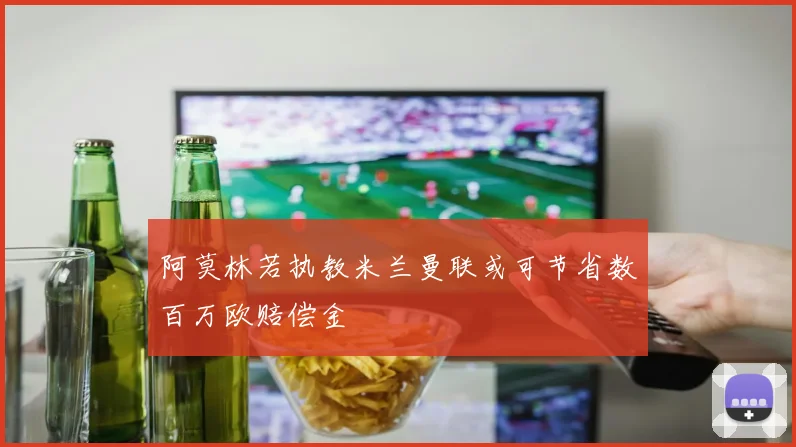阿莫林若执教米兰曼联或可节省数百万欧赔偿金