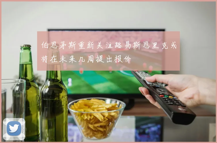 伯恩茅斯重新关注路易斯恩里克或将在未来几周提出报价