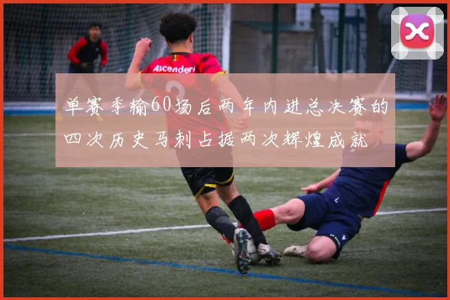 单赛季输60场后两年内进总决赛的四次历史马刺占据两次辉煌成就