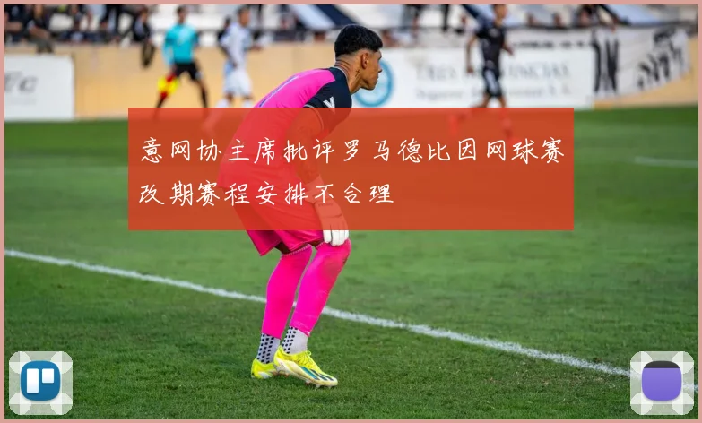 意网协主席批评罗马德比因网球赛改期赛程安排不合理