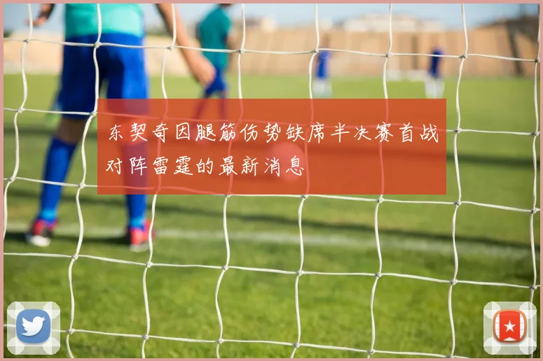 东契奇因腿筋伤势缺席半决赛首战对阵雷霆的最新消息